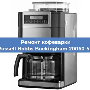 Замена | Ремонт редуктора на кофемашине Russell Hobbs Buckingham 20060-56 в Ижевске